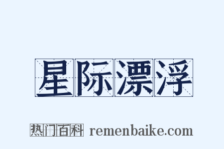 星际漂浮是什么意思的图片